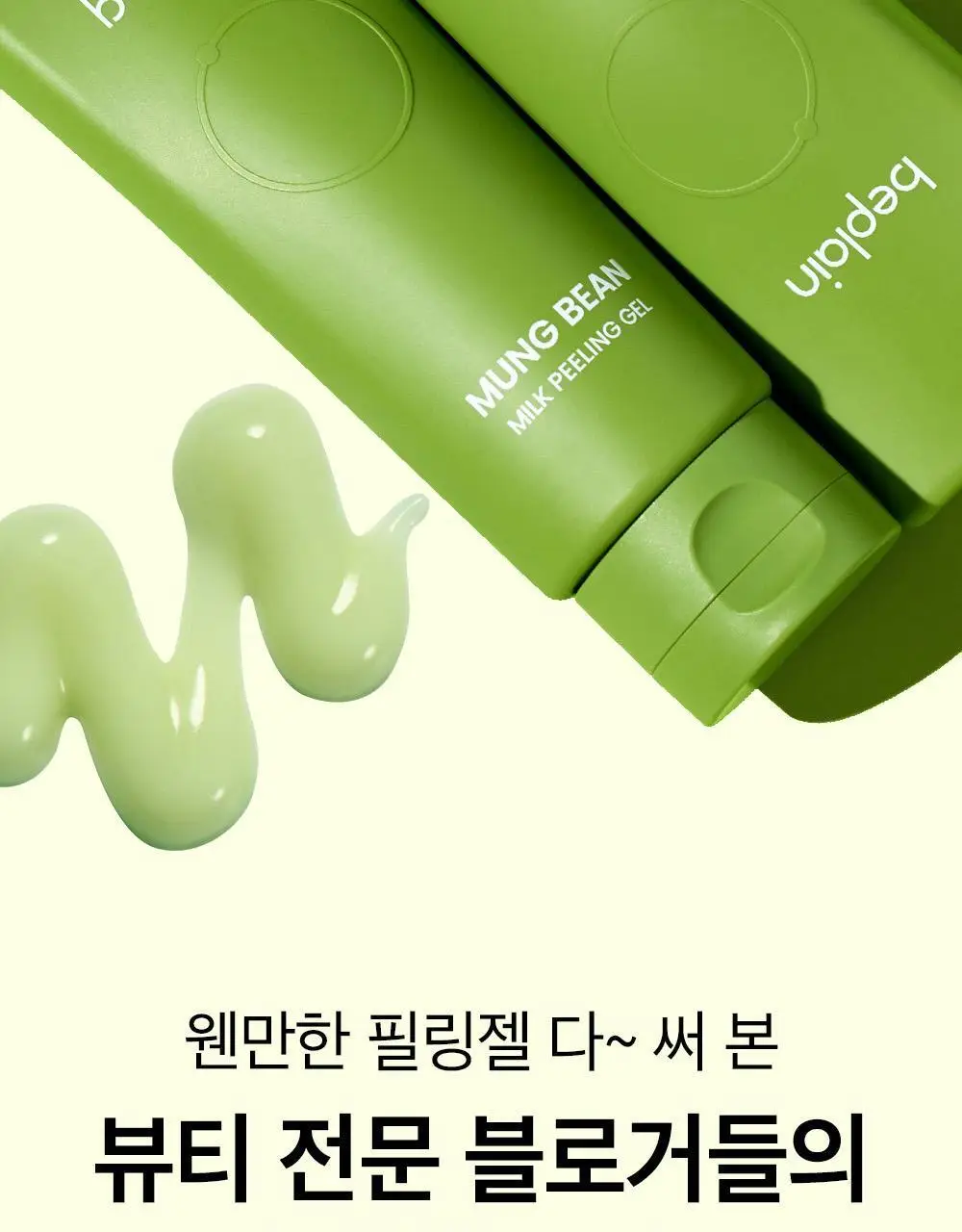 [보들촉촉/녹두필링] 비플레인 녹두 밀크 필링 젤 120ml+40ml 기획 상세페이지 11